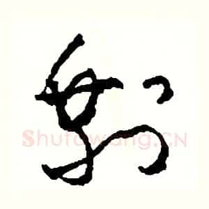 剩