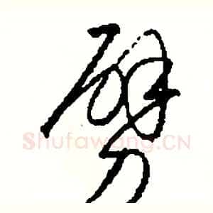 劈