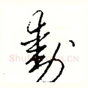 動