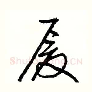 厦
