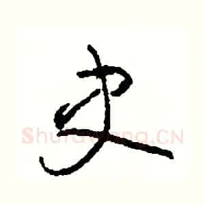 史