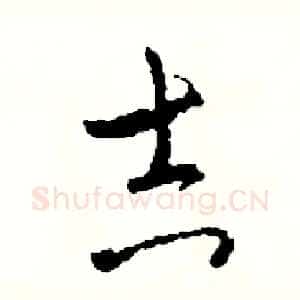 吉