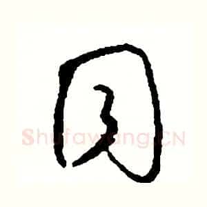 同