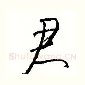君