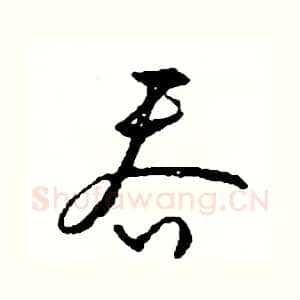 吞