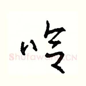 哈