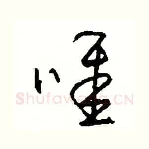 唯