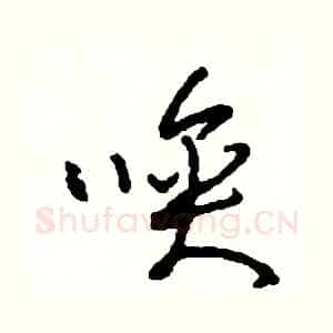 喚