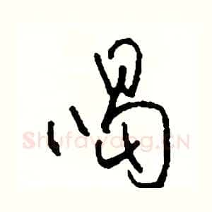 喝