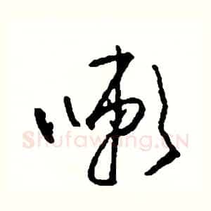 嗽