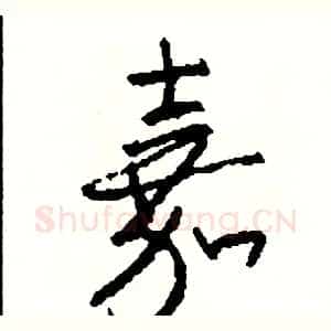 嘉