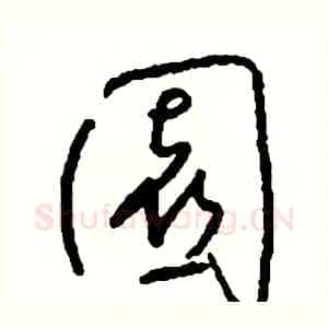 園