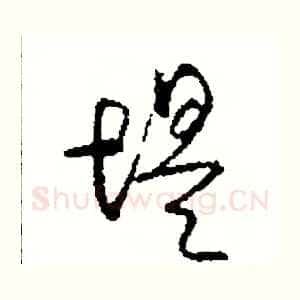 堤