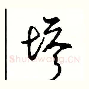 塔