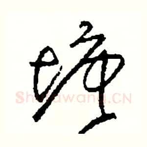 塘