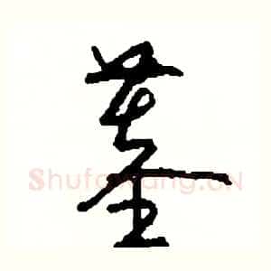墓