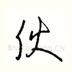 夥