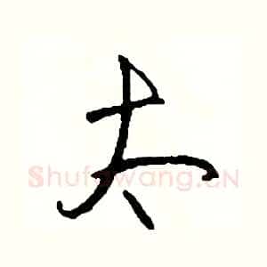 太
