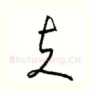 夫