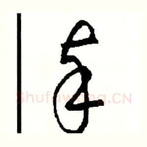 奉