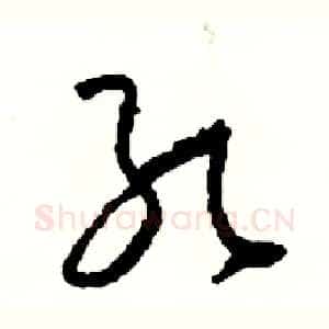 孔