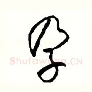 孕