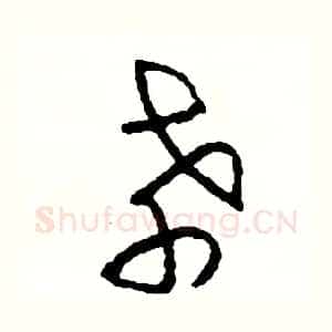 孝