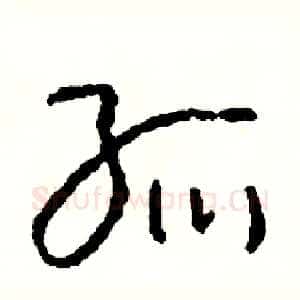 孤