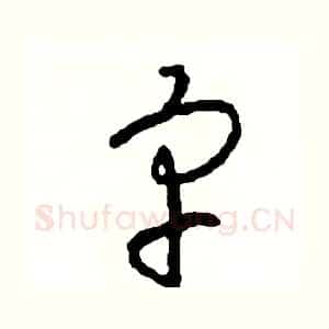 宇