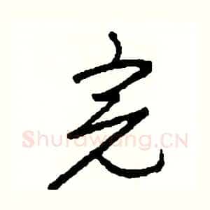 完