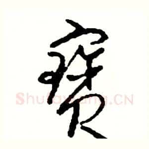 寶