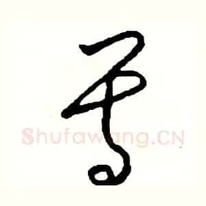 尊