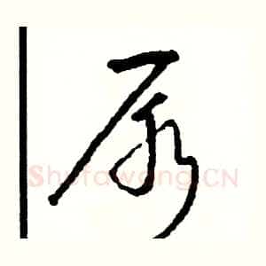 尿