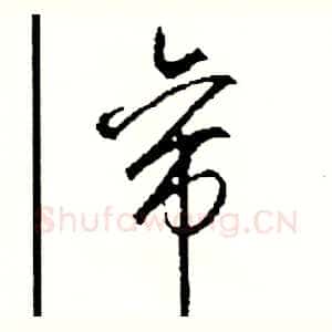 帝