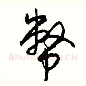 幣