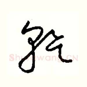 幹