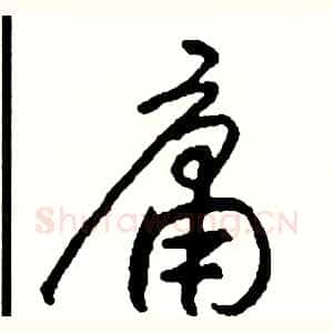 庸