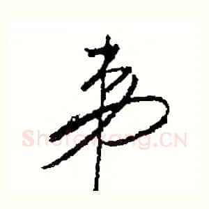 弟