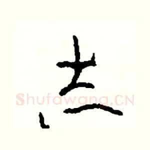 志
