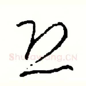 恐