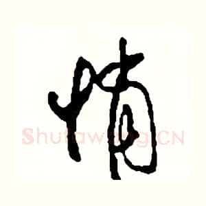 悄