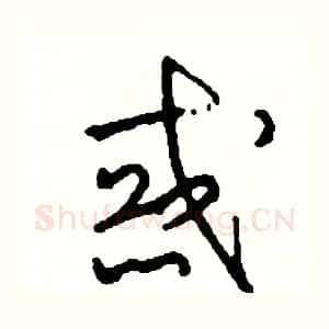 惑