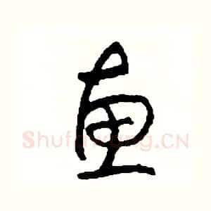 惠