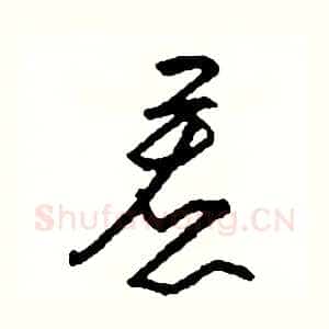 惹