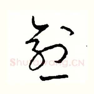 愈