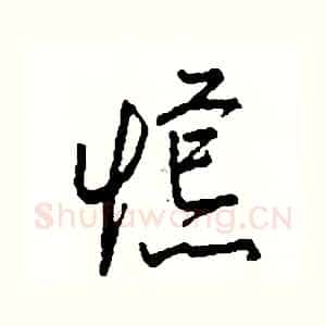 慌