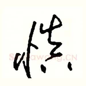 慎