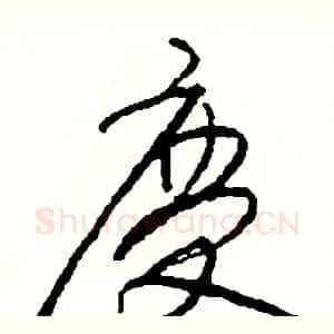 慶