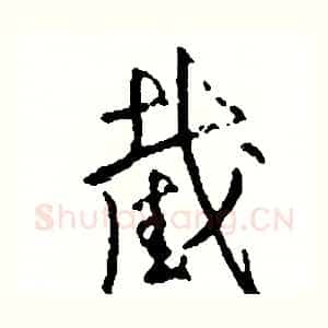 截