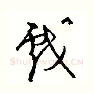 戲